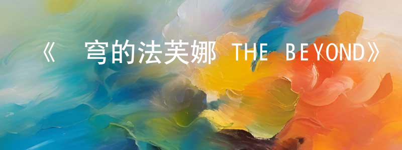 曹紅輝發布《蒼穹的法芙娜 THE BEYOND》詳情介紹_蒼穹的法芙娜 THE BEYOND已完結在線觀看_蒼穹的法芙娜 THE BEYOND迅雷下載_日漫